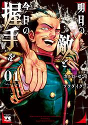 【無料】明日の敵と今日の握手を【電子単行本】