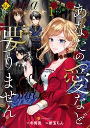 【試し読み増量】あなたの愛など要りません
