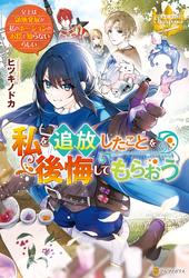 【試し読み増量】私を追放したことを後悔してもらおう　～父上は領地発展が私のポーションのお陰と知らないらしい～