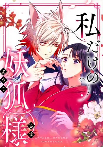 私だけの妖狐様　第30話 終わりとはじまり【タテヨミ】