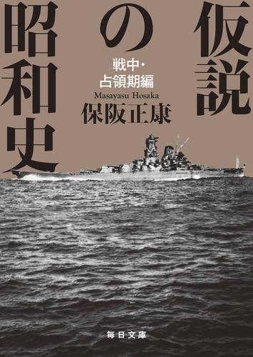 仮説の昭和史　戦中・占領期編【毎日文庫】