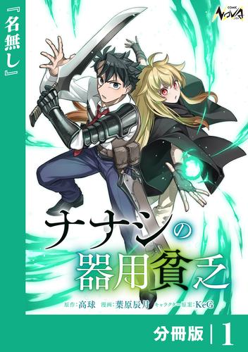 ナナシの器用貧乏【分冊版】１