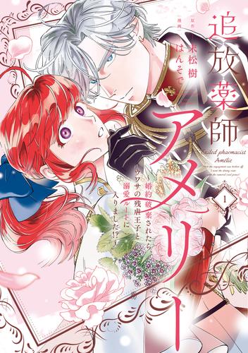 追放薬師アメリー ～婚約破棄されたら、ウワサの残虐王子と溺愛ルートに入りました！？～: 1【イラスト特典付】