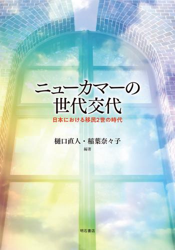 ニューカマーの世代交代――日本における移民2世の時代