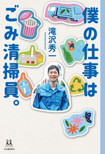 僕の仕事はごみ清掃員。