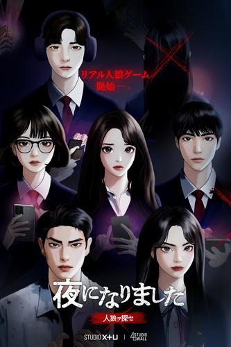 夜になりました～人狼ヲ探セ～【分冊版】1