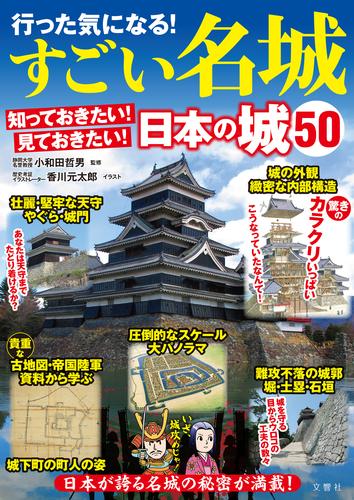 行った気になる！すごい名城　知っておきたい！見ておきたい！日本の城50
