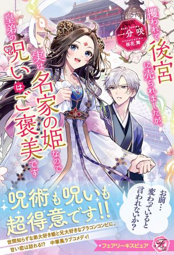 攫われて後宮に売られましたが、実は名家の姫なので皇弟の呪いはご褒美です【特典SS付】【イラスト付】【電子限定描き下ろしイラスト＆著者直筆コメント入り】