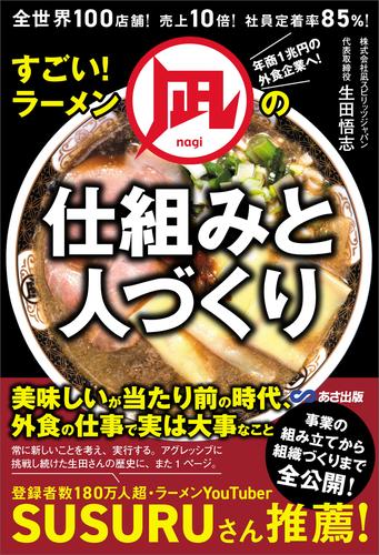 すごい！ラーメン凪の仕組みと人づくり――全世界１００店舗！売上１０倍！社員定着率８５％！