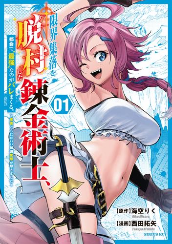 限界集落を脱村した錬金術士、都会で“最強”なのがバレまくる。～老害どもにはいい加減愛想が尽きました～（１）