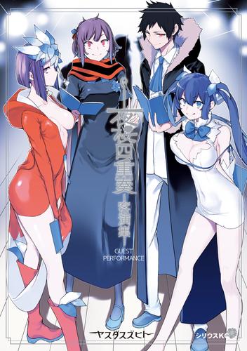 夜桜四重奏　ー客演集ー