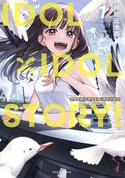 【無料】ＩＤＯＬ×ＩＤＯＬ　ＳＴＯＲＹ！