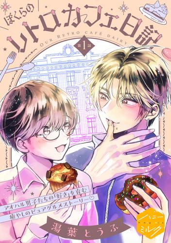 ぼくらのレトロカフェ日記　分冊版（１）