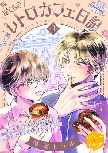 ぼくらのレトロカフェ日記　分冊版（３）