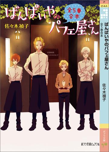 ばんぱいやのパフェ屋さん　全５巻合本