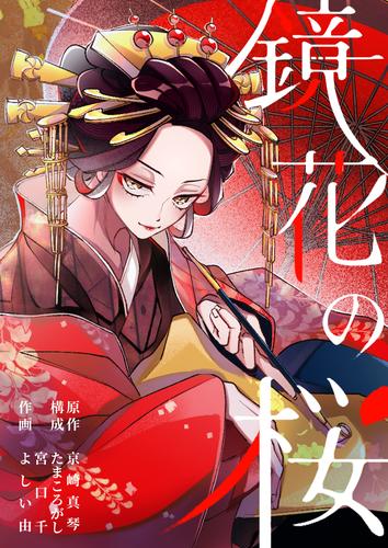 鏡花の桜　１話（１）　それでも、生きていく