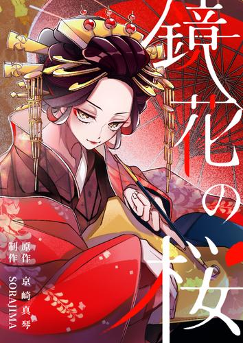 鏡花の桜　５話　僧侶