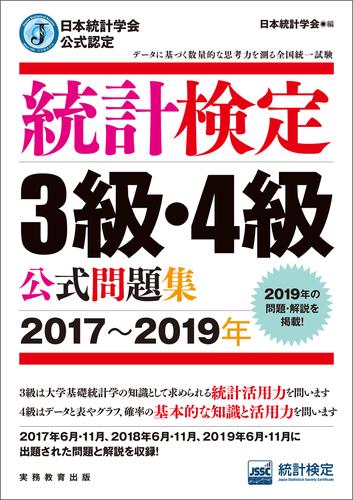 日本統計学会公式認定　統計検定3級・4級　公式問題集［2017～2019年］