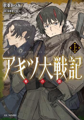 アキツ大戦記 ～竜の国～ 上