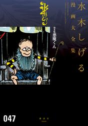 【試し読み増量】貸本版悪魔くん　水木しげる漫画大全集