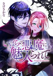 いばらの悪魔に魅入られて