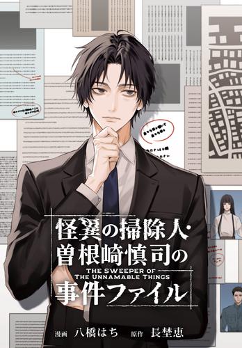 怪異の掃除人・曽根崎慎司の事件ファイル　【連載版】: 1