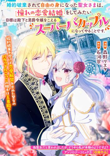 婚約破棄されて自由の身になった聖女さまは、憧れの恋愛結婚をしてみたい。目標は殿下と男爵令嬢をこえるスーパーバカップルになってやることです。