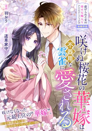 咲けぬ桜花の華嫁は不器用な雲雀に愛される