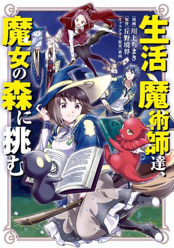生活魔術師達、魔女の森に挑む 1巻