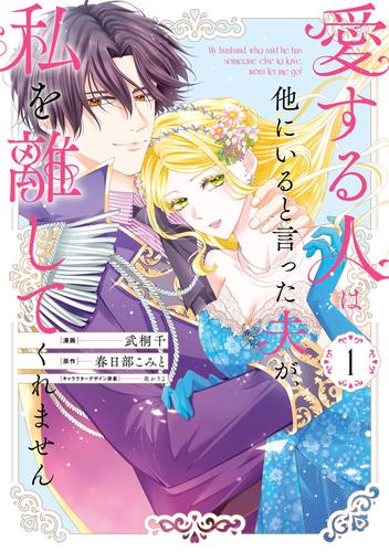 愛する人は他にいると言った夫が、私を離してくれません: 1【イラスト特典付】
