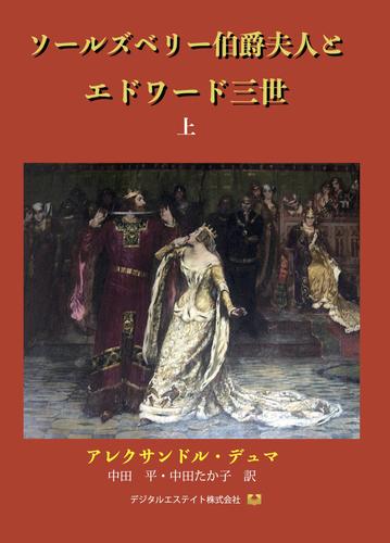 ソールズベリー伯爵夫人とエドワード三世　上巻