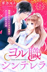 【無料】ヨル職シンデレラ　分冊版