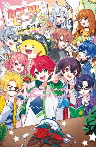 カラフルピーチはちゃめちゃ事件簿