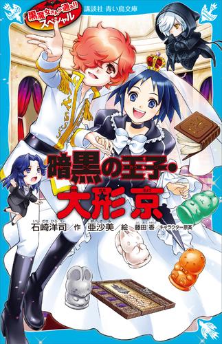 黒魔女さんが通る！！　スペシャル　暗黒の王子・大形京