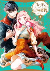 【試し読み増量】ルーチェと白の契約