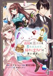 義妹に婚約者を奪われたので、好きに生きようと思います。 ストーリアダッシュ連載版