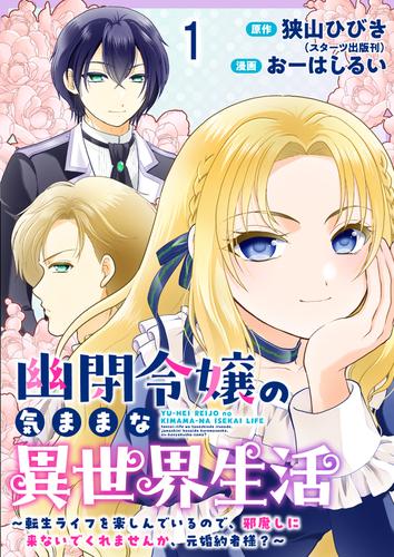 幽閉令嬢の気ままな異世界生活～転生ライフを楽しんでいるので、邪魔しに来ないでくれませんか、元婚約者様？～　ストーリアダッシュ連載版　第1話