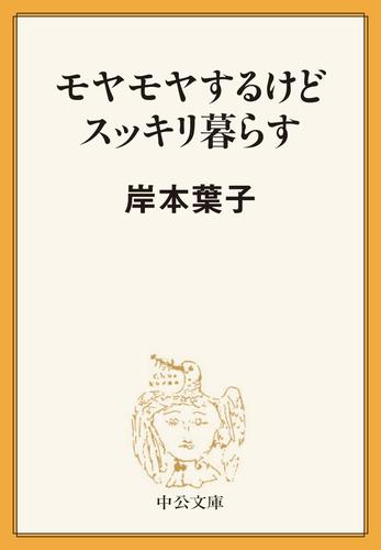 モヤモヤするけどスッキリ暮らす