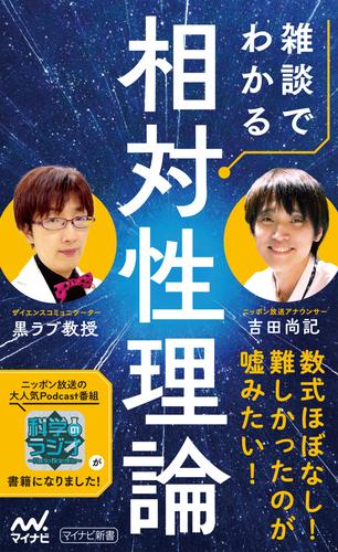 雑談でわかる相対性理論