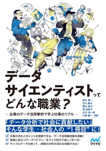 データサイエンティストってどんな職業？　 -企業のデータ活用事例で学ぶ仕事のリアル-