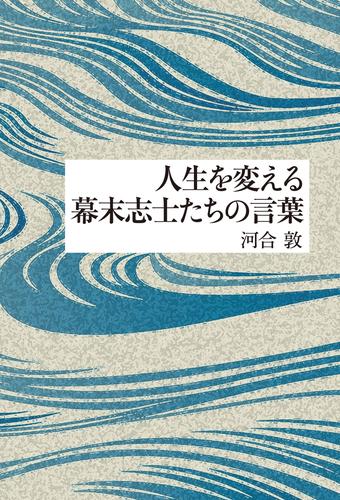 人生を変える幕末志士たちの言葉
