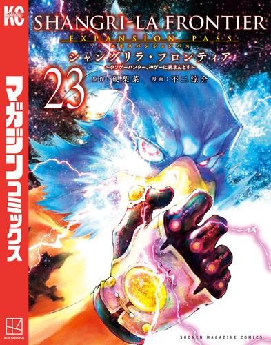 シャングリラ・フロンティア（２３）エキスパンションパス　～クソゲーハンター、神ゲーに挑まんとす～