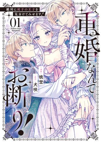 重婚なんてお断り！　絶対に双子の王子を見分けてみせます！１