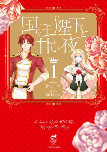 国王陛下と甘い夜【電子限定特典付き】 (1)