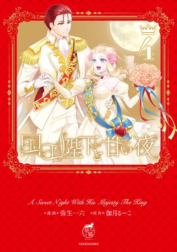 国王陛下と甘い夜【電子限定特典付き】 (4)