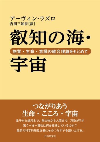 叡知の海・宇宙―物質・生命・意識の統合理論をもとめて