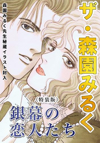 ザ・森園みるく　銀幕の恋人たち＜秘蔵イラスト入り特装版＞