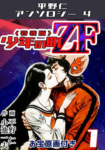 平野仁アンソロジー4 少年の町ZF<原画入り特装版>1