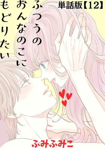 ふつうのおんなのこにもどりたい【単話版】（12）