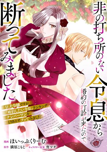 非の打ち所のない令息から婚約の打診が来たので、断ってみました